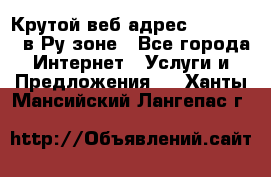 Крутой веб адрес Wordspress в Ру зоне - Все города Интернет » Услуги и Предложения   . Ханты-Мансийский,Лангепас г.